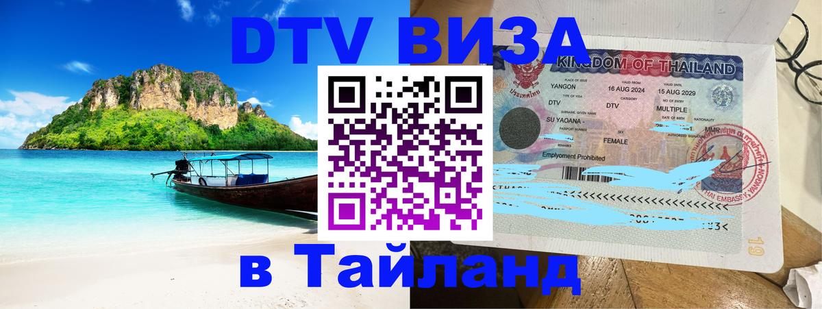 Visa ДТВ Тайланд помощь Ангарск 