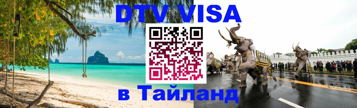 Visa в Таиланд 